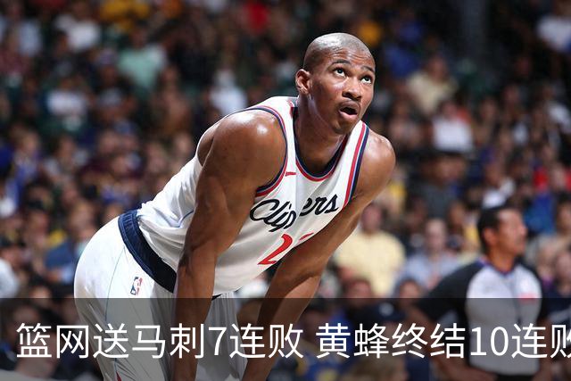 篮网送马刺7连败 黄蜂终结10连败送灰熊8连败