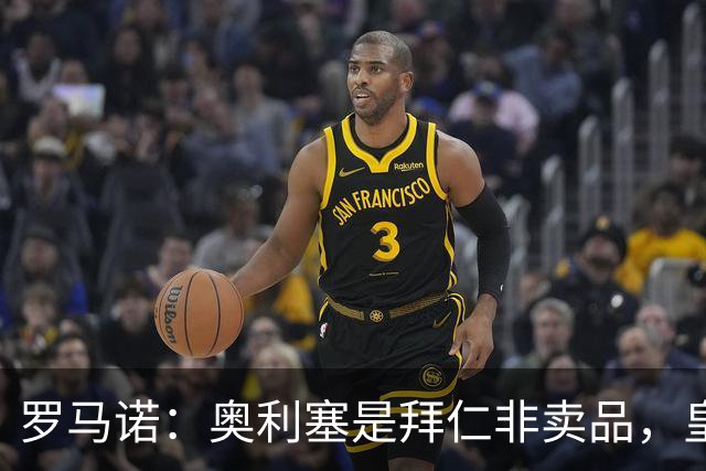 罗马诺：奥利塞是拜仁非卖品，皇马之前确实有意 巴黎也很想签他
